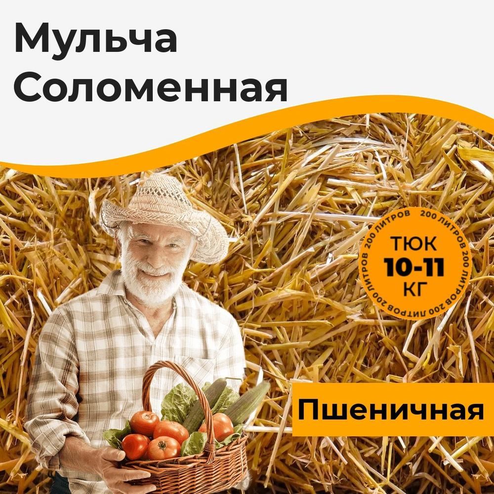 Солома пшеничная мульча для сада и огорода 200 литров, тюк 10-11 кг ...