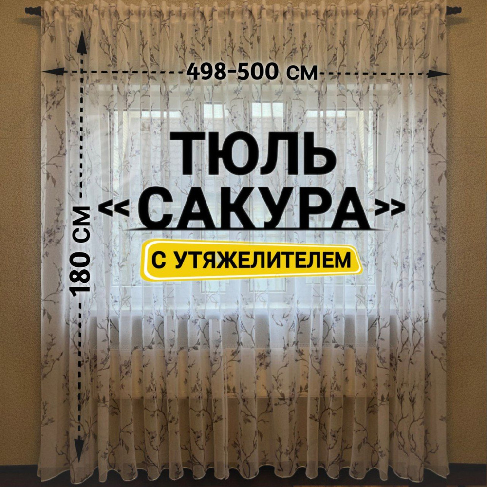  Тюль высота 180 см, ширина 500 см, серая сакура #1