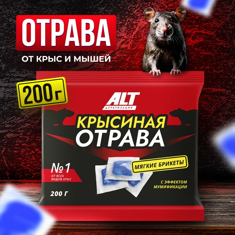 УБОЙНАЯ ! Отрава для мышей и крыс №1 200 гр. Мумифицирующая / Крысиная  отрава ALT / Средство от грызунов в брикетах - купить с доставкой по  выгодным ценам в интернет-магазине OZON (1257372782)