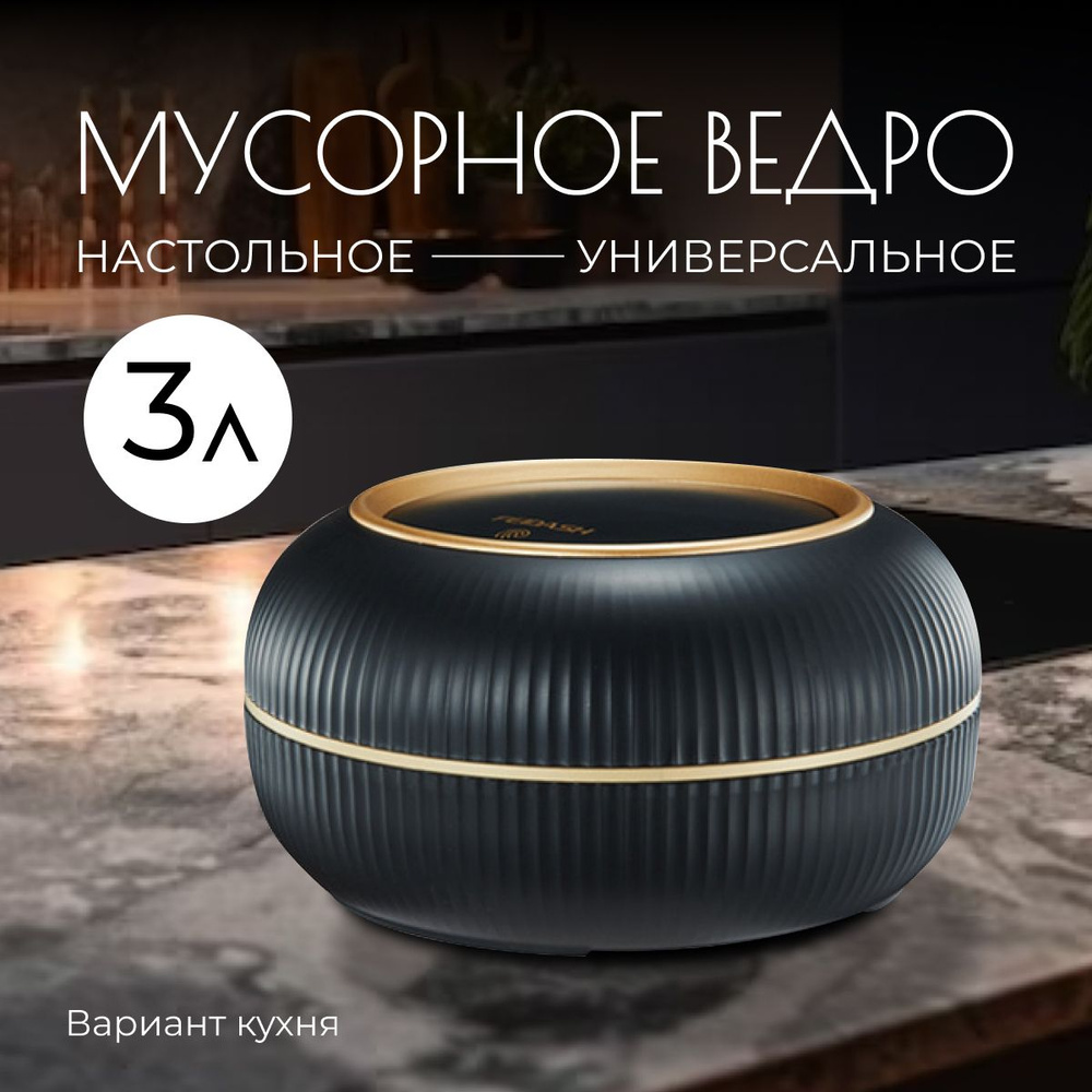 Мусорное ведро настольное 3 литра, с крышкой, контейнер для бумаги и  мусора, Черное