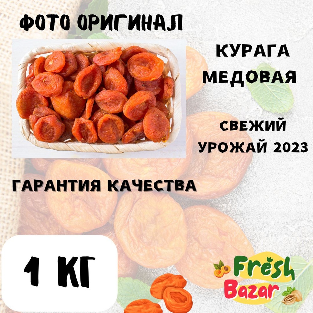 Абрикос сушеный натуральный 1кг без сахара (курага) Таджикистан ...