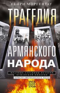 Трагедия армянского народа. Мрачные страницы истории Османской империи. Записки американского посла. #1