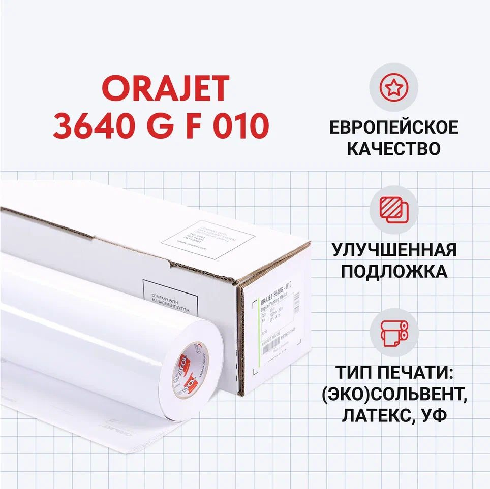 Пленка для печати Orajet 3640 G F 010 1,26*50 м белая, глянцевая ...