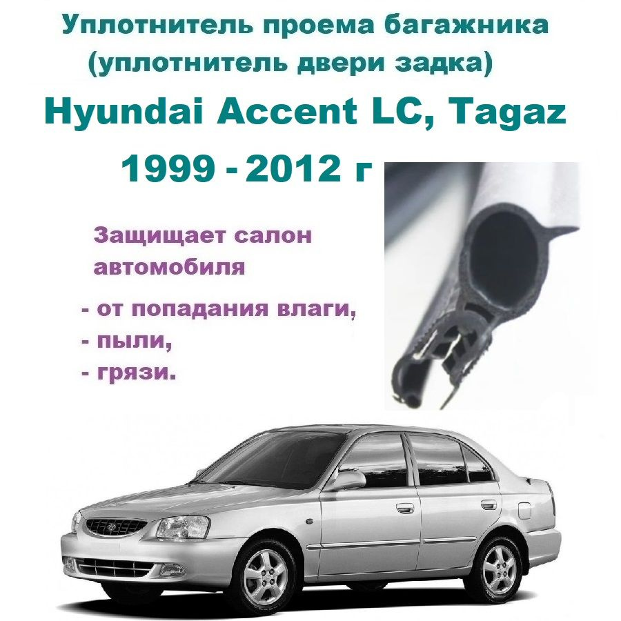 Уплотнитель проема багажника Hyundai Accent LC, Tagaz 1999-2012 г / Хендай  Акцент Тагаз купить по низкой цене в интернет-магазине OZON (1279115105)