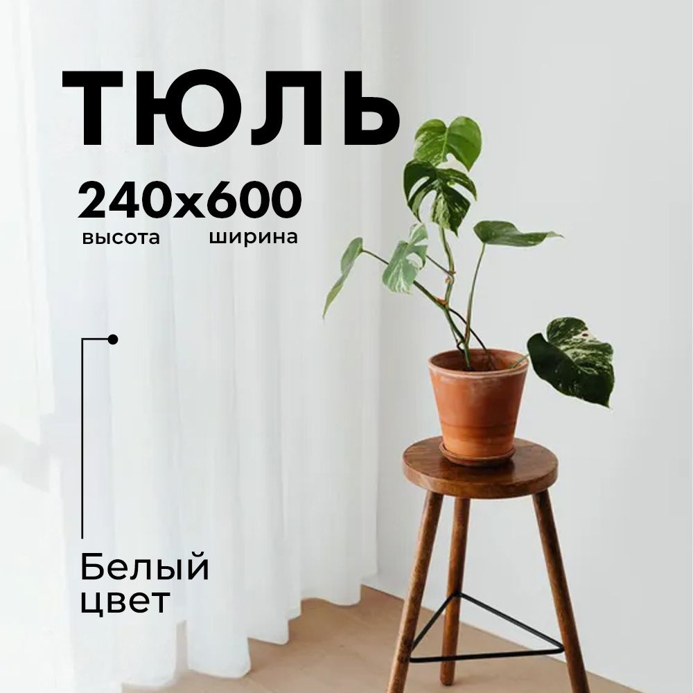 Тюль Вуаль/ Высота 240см Ширина 600см (2.4 на 6.0 м ) для кухни в гостиную в детскую шторы  #1