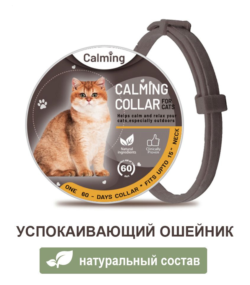 Ошейник для кошек Calming Collar успокаивающий с феромонами, кофейный  #1