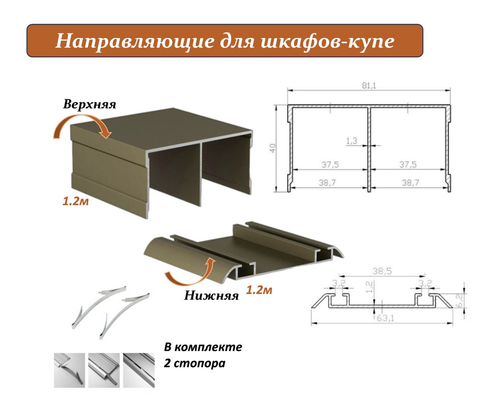 Комплект для шкафа-купе: направляющая верхняя 1.2м + нижняя 1.2м, шампань  #1