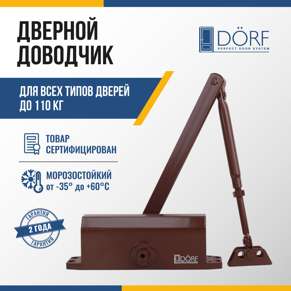 Доводчик дверной морозостойкий DORF до 110кг, коричневый, L8224_brown Уцененный товар  #1