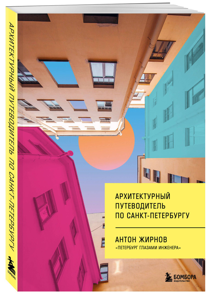 Архитектурный путеводитель по Санкт-Петербургу (новое оформление) | Жирнов Антон Владимирович  #1