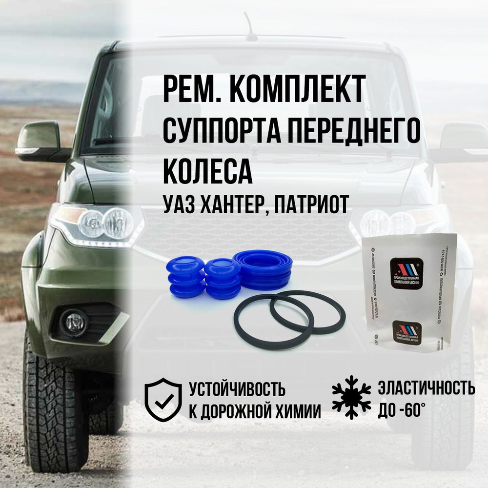 Ремкомплект суппорта УАЗ ХАНТЕР ПАТРИОТ СН АС - АСтон арт. РНС3160sASs ...