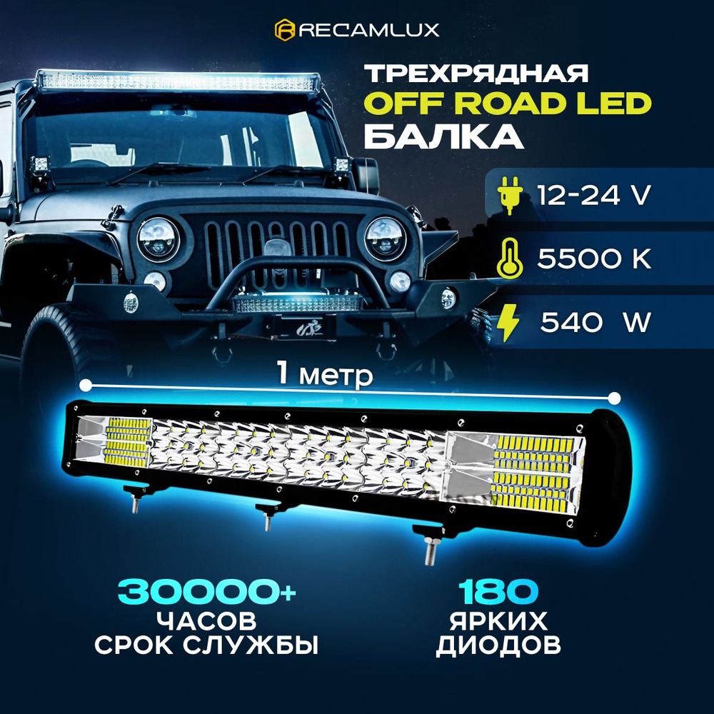 Балка светодиодная на автомобиль RECAMLUX, LED купить по выгодной цене в  интернет-магазине OZON (1280997046)