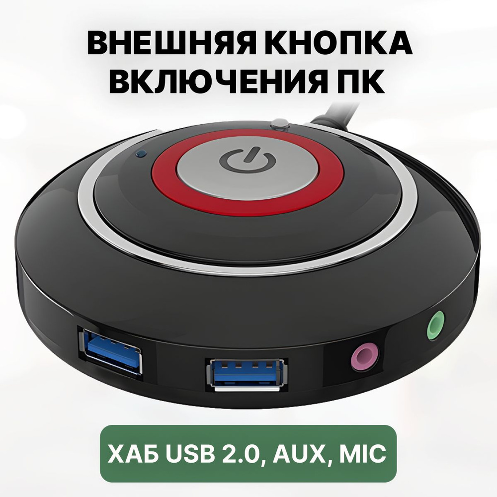 Кнопка включения ПК внешняя / Выносная кнопка питания компьютера ...