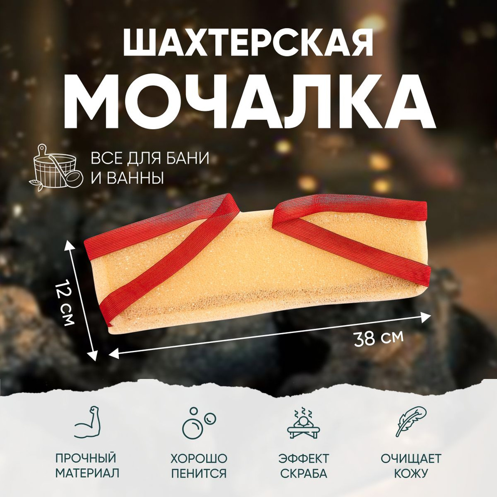 Мочалка шахтерская жесткая для тела , купания , душа , пилинга ...