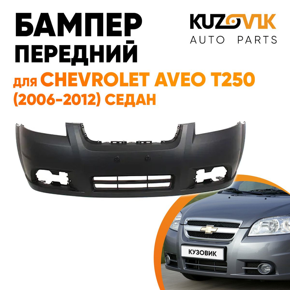 Бампер передний для Шевроле Авео Т250 Chevrolet Aveo T250 (2006-2012) седан  - купить с доставкой по выгодным ценам в интернет-магазине OZON (646855219)