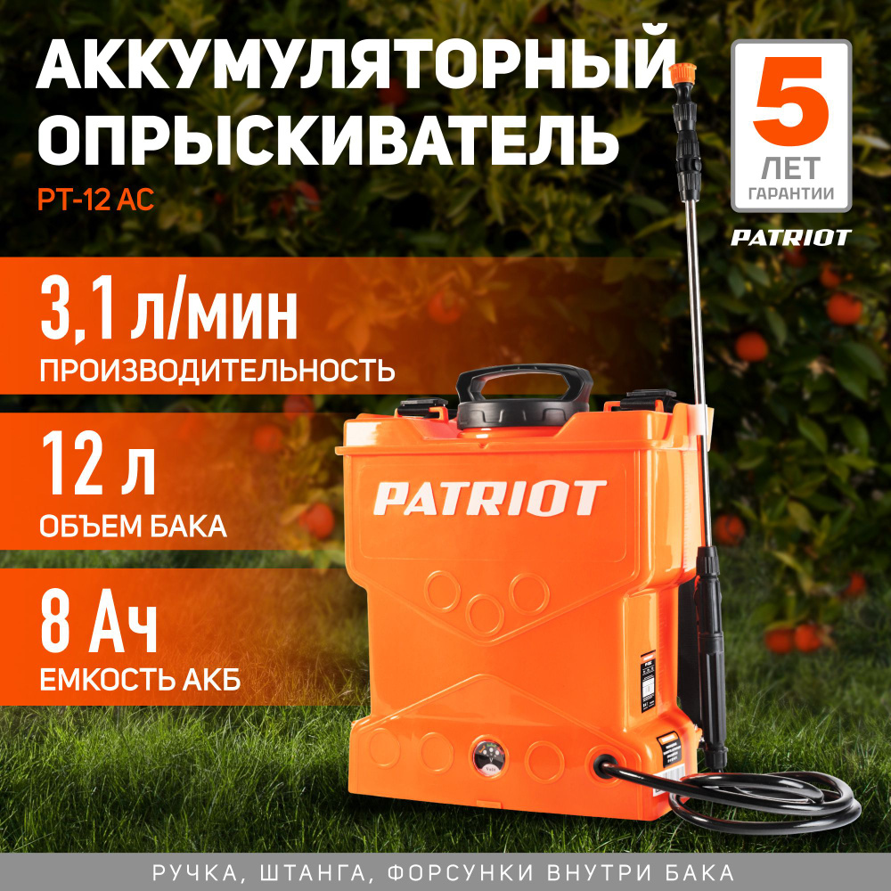 Опрыскиватель садовый аккумуляторный для растений PATRIOT PT-12AC, 12В ...