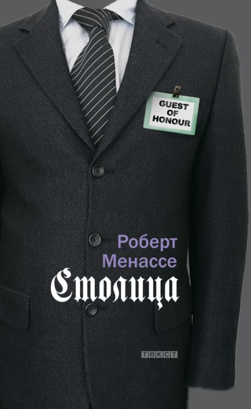 Столица | Менассе Роберт #1