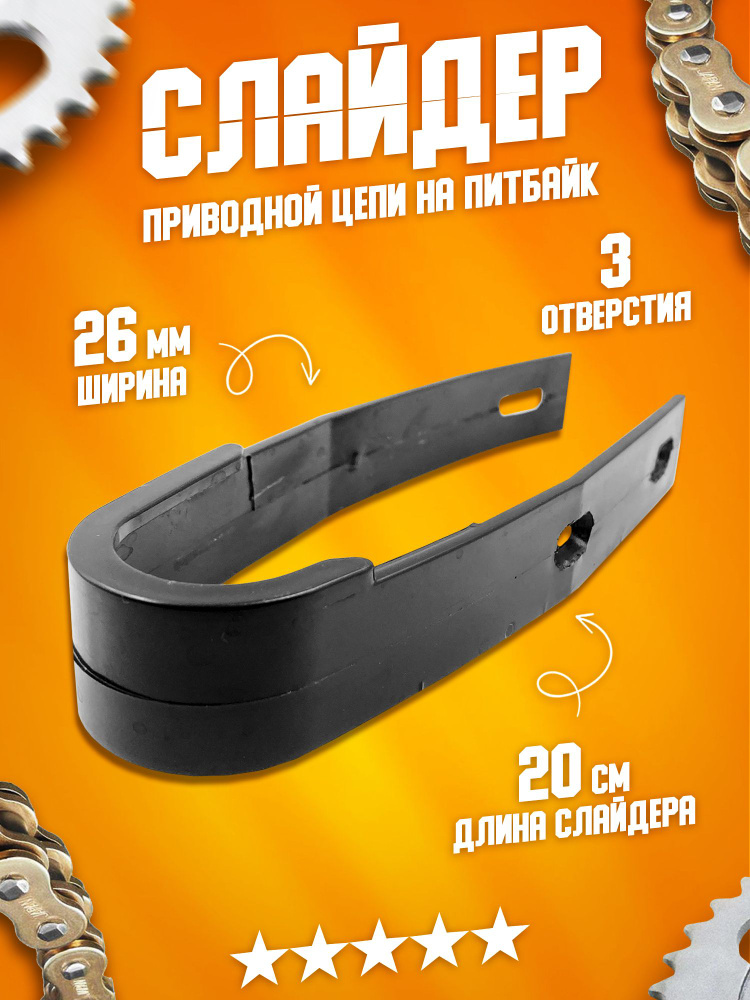 Направляющая приводной цепи, слайдер на маятник на мотоцикл, питбайк ...