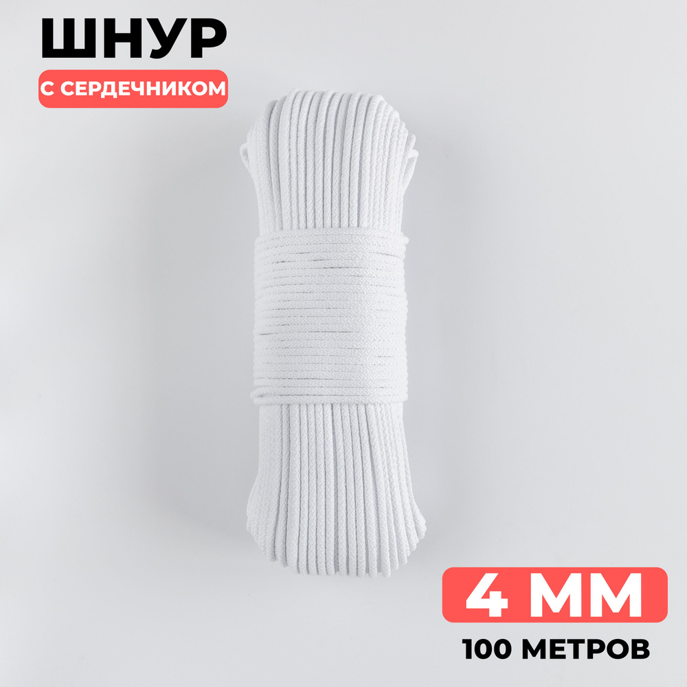 Шнур хозяйственный с сердечником плетеный белый 4мм 100 метров  #1