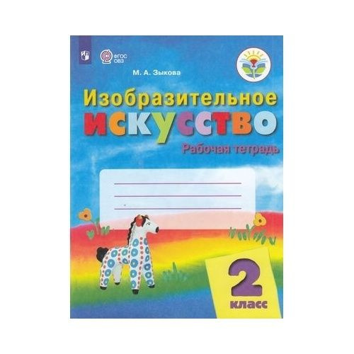 Рабочая тетрадь Просвещение Изобразительное искусство. 2 класс. Для ...