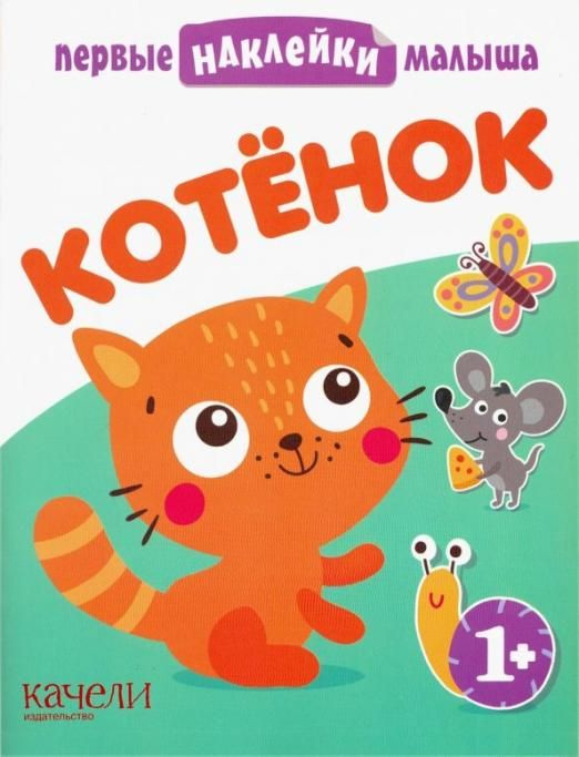 Котёнок #1