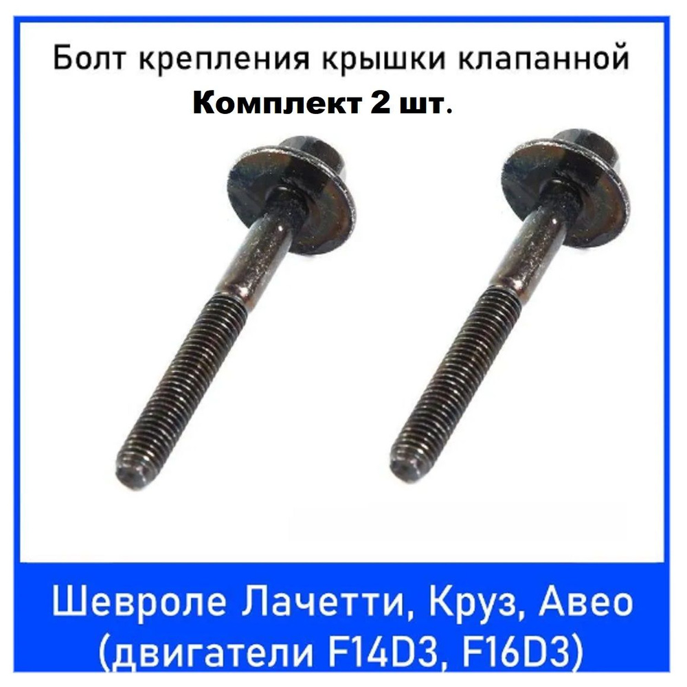 Болт клапанной крышки Chevrolet Cruze Aveo Nexia Lacetti 94500909 ...