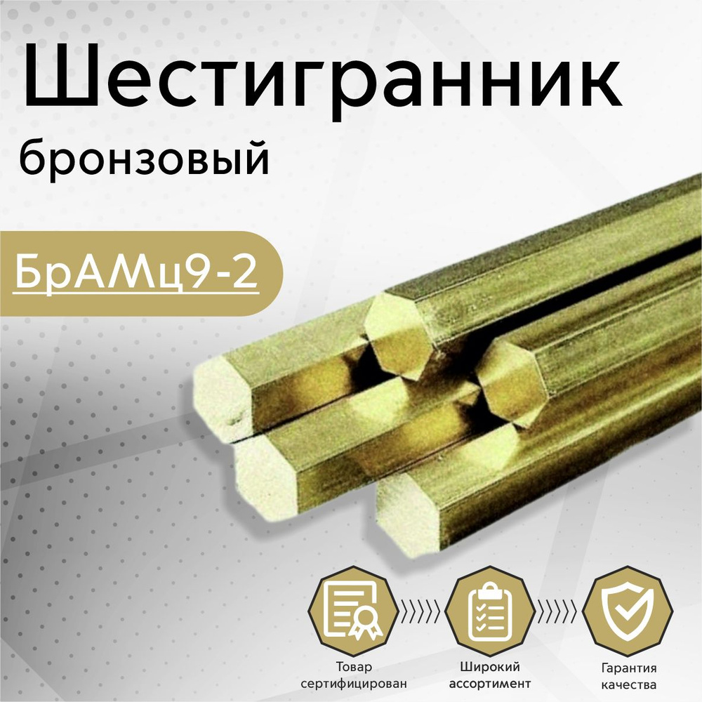 Шестигранник бронзовый БрАМц9-2 заготовка (пруток, стержень) 46х100 мм ...