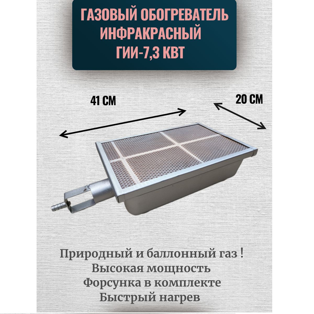 Газовая горелка / обогреватель инфракрасный ГИИ-7,3 кВт (природный ...