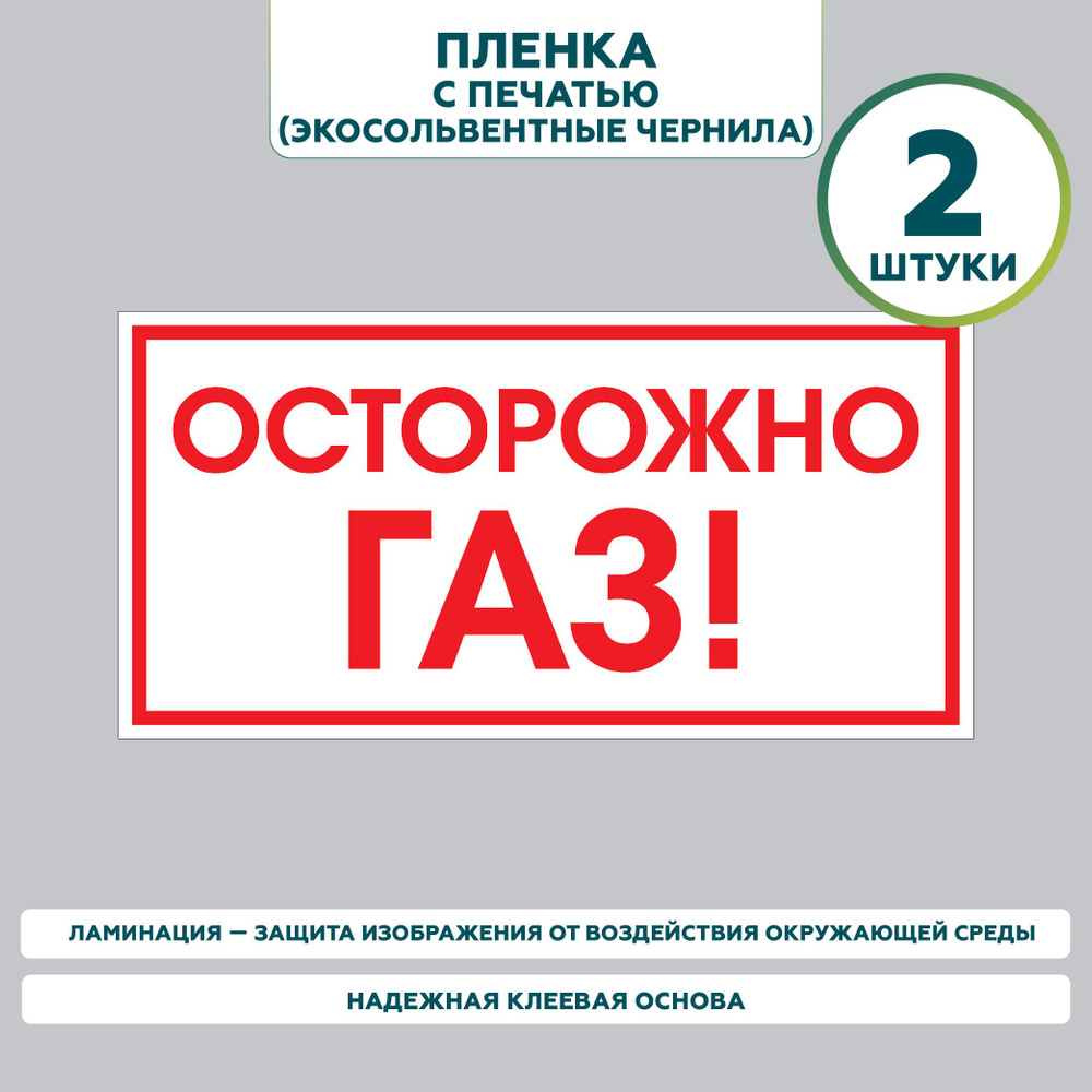 Знак безопасности Осторожно! Газ 30*15 см, ГОСТ, 2 шт. #1