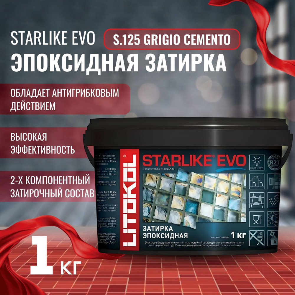 Затирка STARLIKE EVO Цвет: S.125 grigio cemento 1 кг, Litokol #1