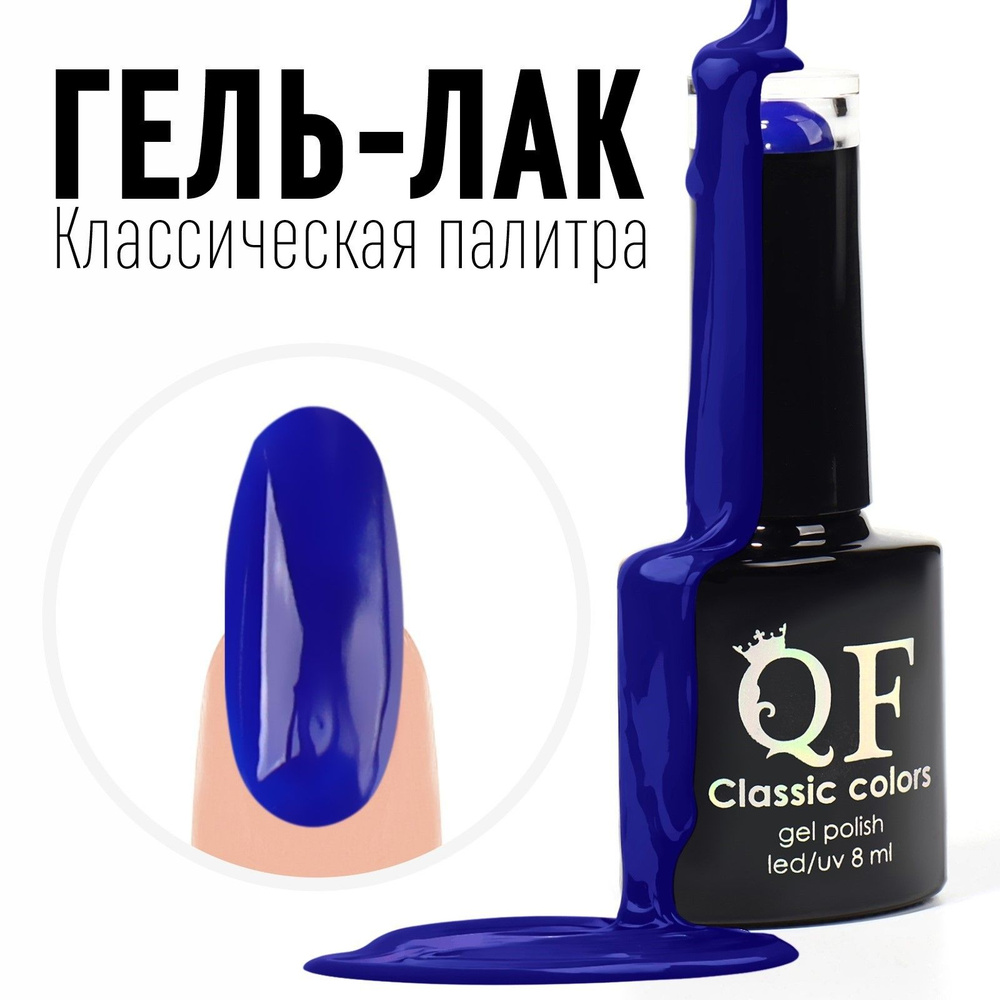 Гель-лак для ногтей 3-х фазный LED/UV 8мл CLASSIC COLORS #1