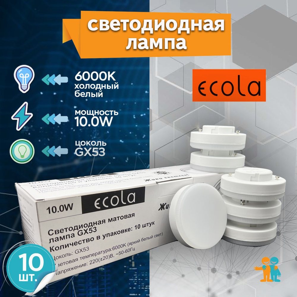 10 ШТ Светодиодная лампа Ecola GX53 LED 10,0W, холодный белый свет 6000K,  27x75 мм матовая, T5DD10ELC