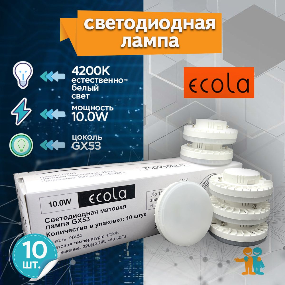 10 ШТ Светодиодная лампа Ecola GX53 LED 10,0W, дневной белый свет 4200K,  27x75 мм матовая, T5DV10ELC