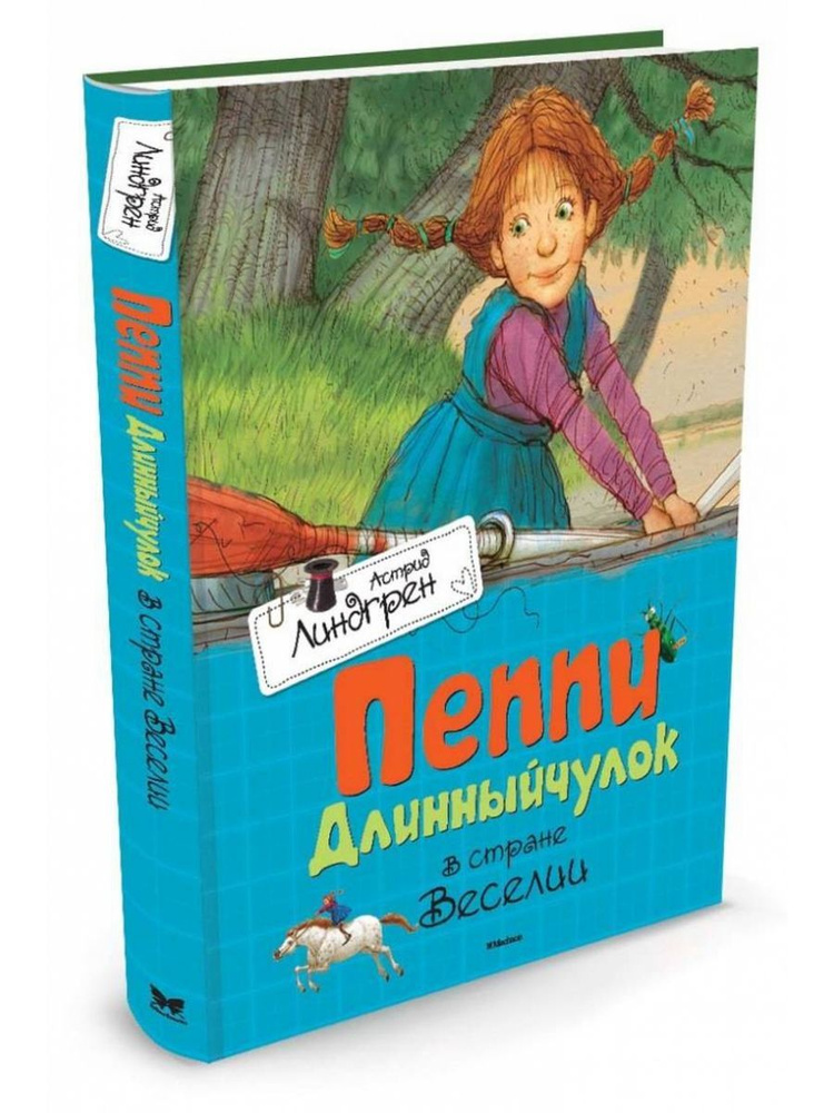 Астрид Линдгрен: Пеппи Длинныйчулок в стране Веселии. Повесть-сказка | Линдгрен Астрид  #1