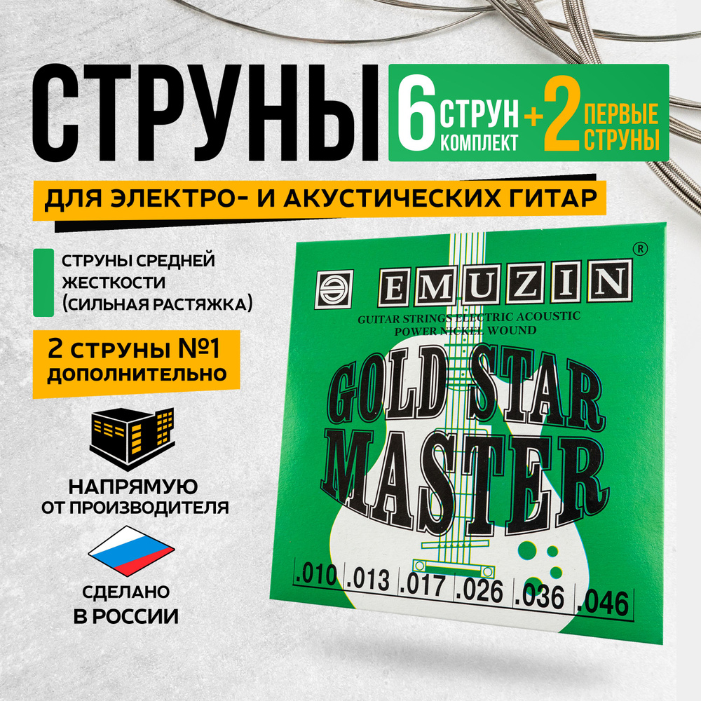 Струны для электро- и акустической гитары металлические 10-46. EMUZIN GOLD  STAR MASTER 6ГСМ-03-2 (сильная растяжка). Комплект из 6 штук + 2 первые  струны - купить с доставкой по выгодным ценам в интернет-магазине OZON  (1282231613)