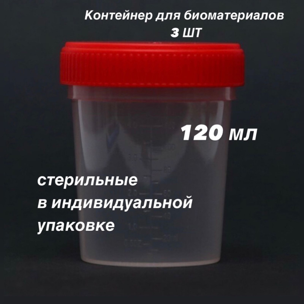 Контейнер для анализов 120мл. стерильный 3шт, без лопатки. - купить с ...