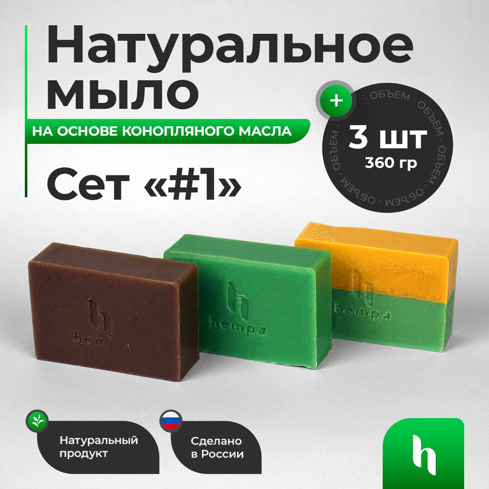 Набор твердого мыла кусковое ручной работы, для тела, бани и душа на основе  Конопляного Масла. Сет #1. - купить с доставкой по выгодным ценам в  интернет-магазине OZON (825862765)