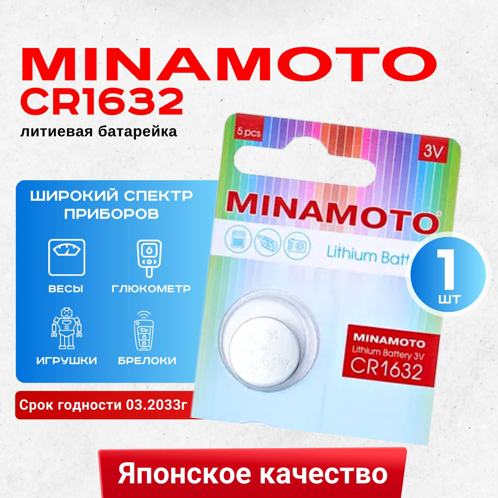 Батарейка Minamoto CR1632 Lithium 1шт #1