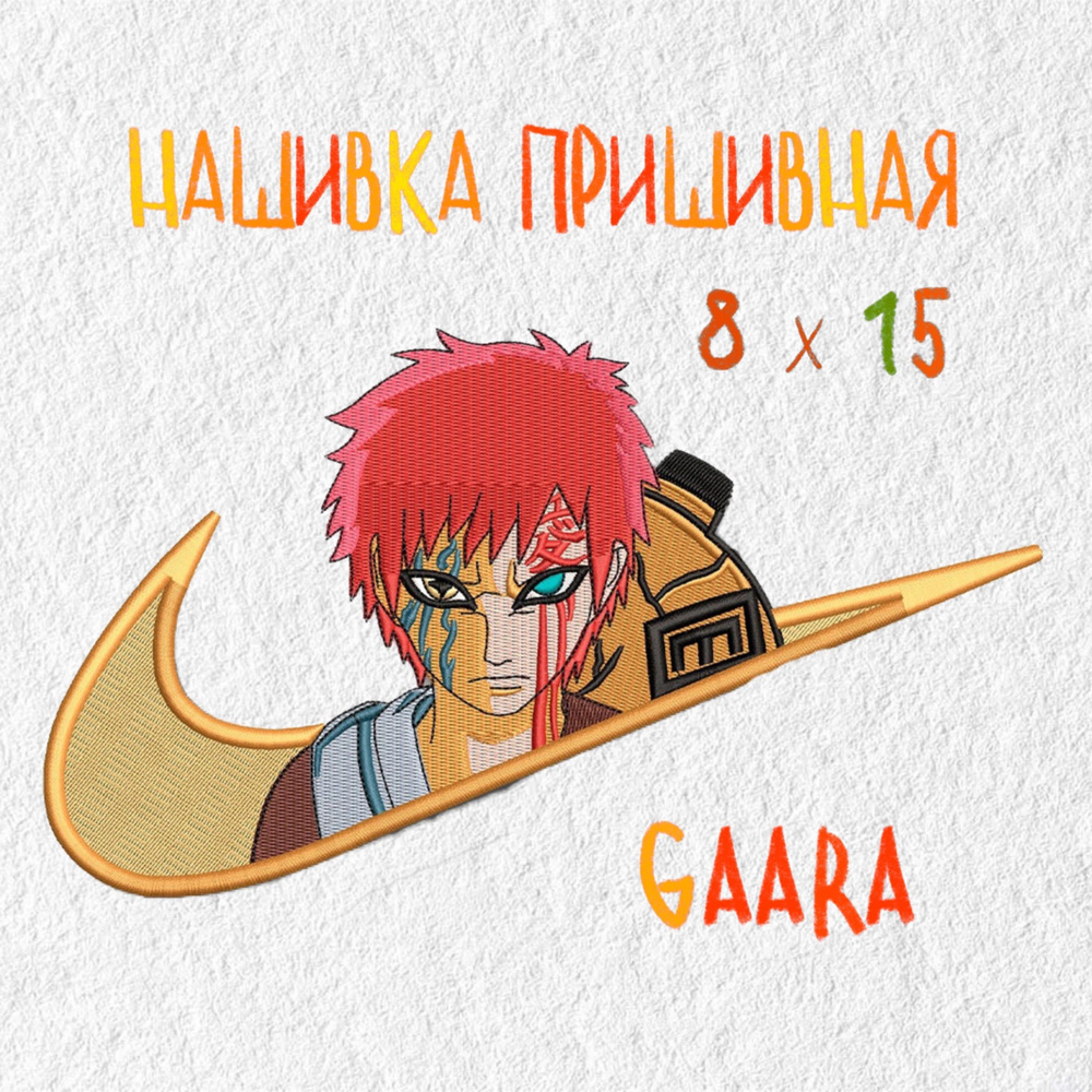 Нашивка, патч, шеврон, Аниме Гаара, Gaara, 150 х 80 мм - купить с доставкой  по выгодным ценам в интернет-магазине OZON (1286297076)