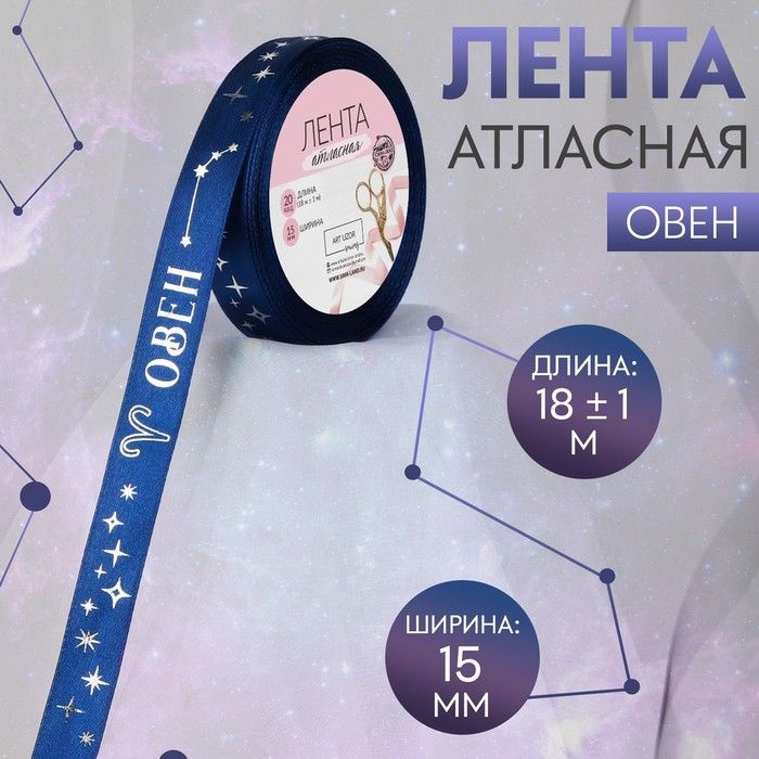 Лента атласная с тиснением Овен , 15 мм, 18 1 м, цвет тёмно-синий/серебряный №120  #1