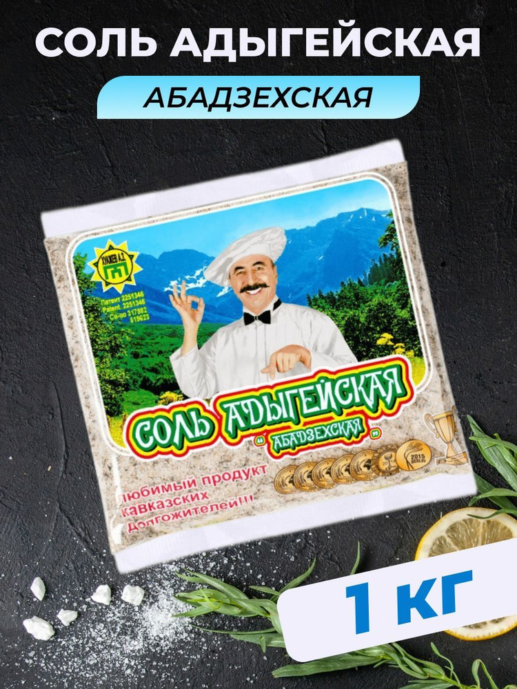 Адыгейская соль Абадзехская 1 кг с приправой специями пищевая  #1