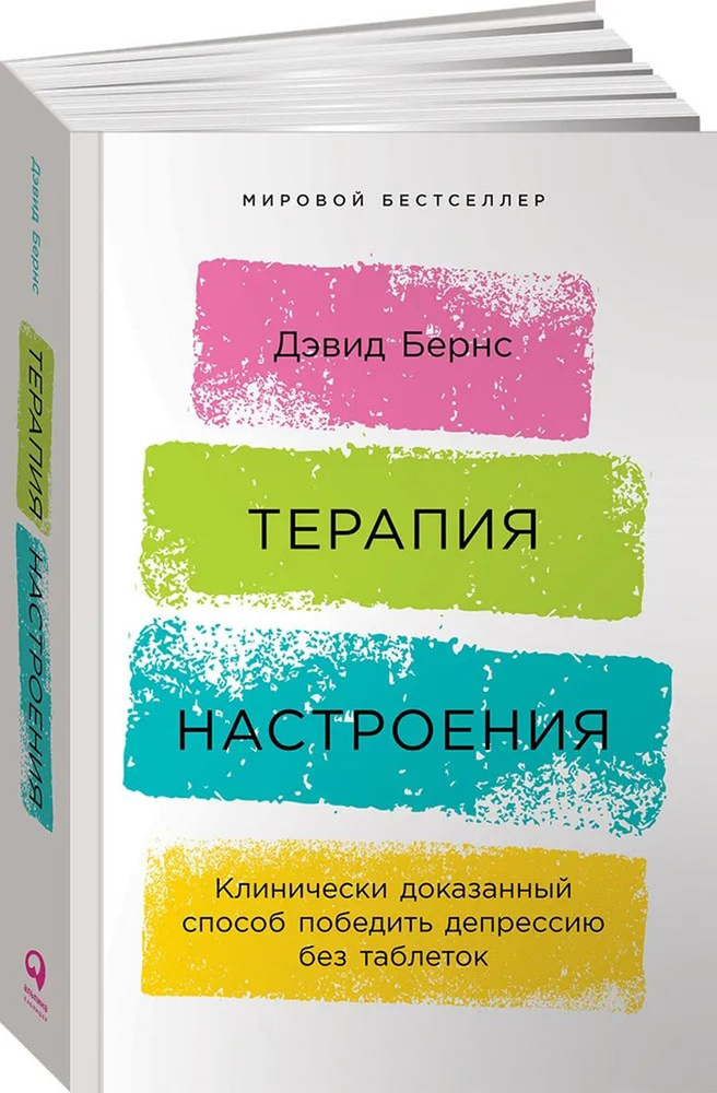 Терапия настроения: Клинически доказанный способ победить депрессию без таблеток | Бернс Дэвид  #1