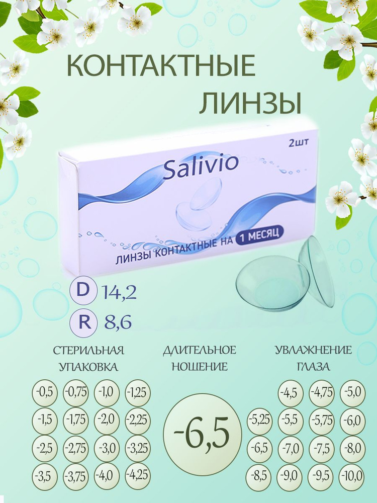 SALIVIO Контактные линзы, -6.50, 8.6, 1 месяц  #1