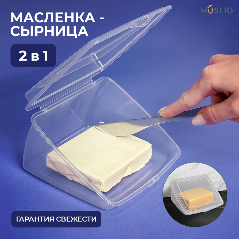 Масленка HUSLIG контейнер для сливочного масла с крышкой, масленица, емкость для сыра, сырница  #1