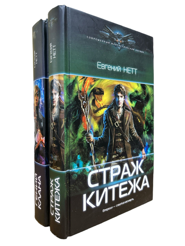 Нетт Евгений. Серия "Современный фантастический боевик" (комплект из 2 книг) | Нетт Евгений  #1