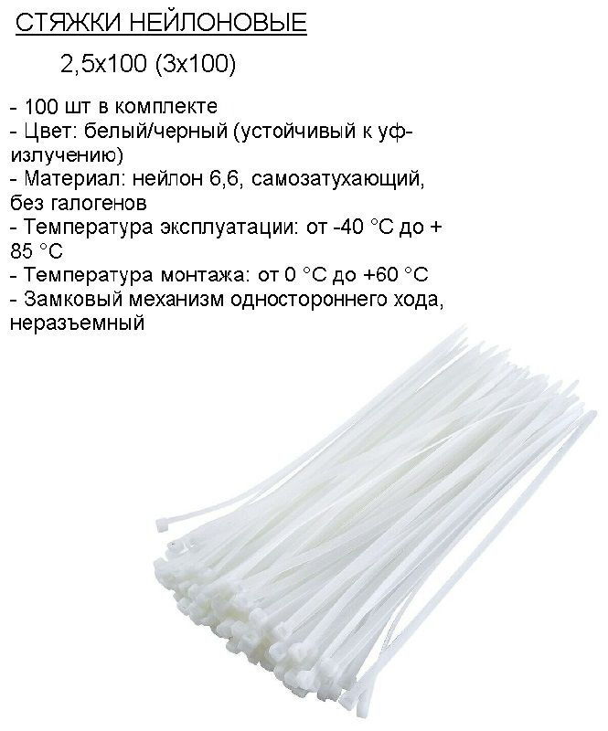 Стяжка (хомут) нейлоновая пластиковая, крепеж 2,5х100мм #1