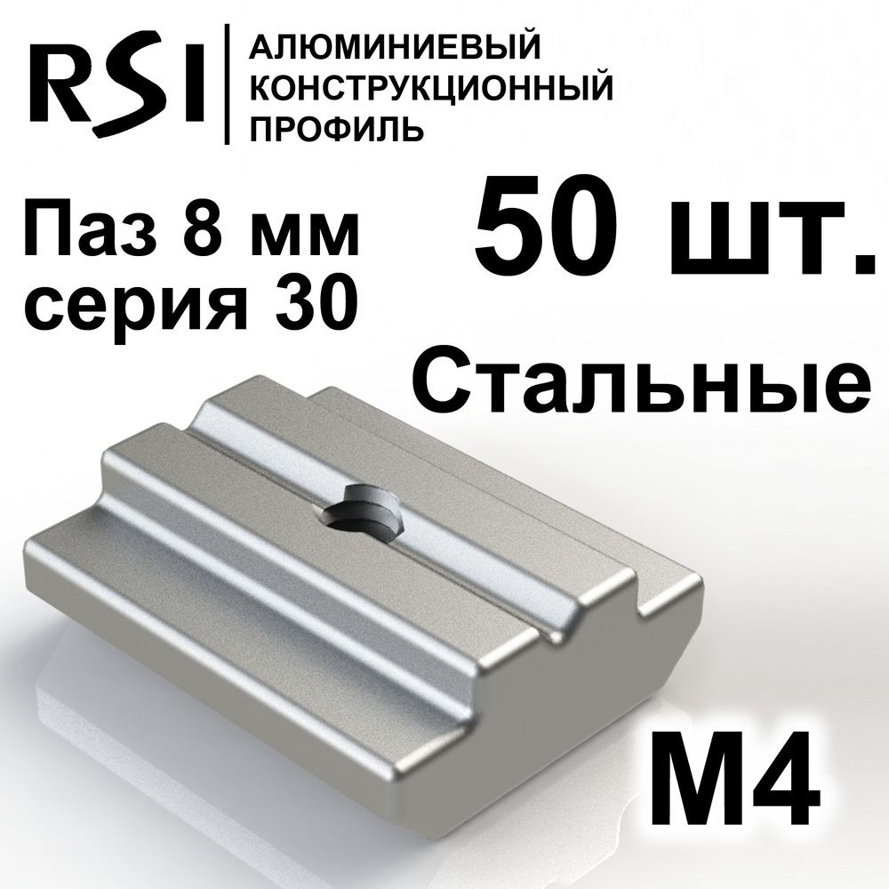 Сухарь пазовый стальной М4 паз 8 мм, серия 30, арт. 5184 - 50 шт.  #1