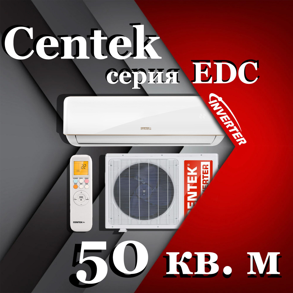 Кондиционер / Сплит-система на 50 кв. м., CENTEK Серия EDC, CT-65EDC18 -  купить по доступным ценам в интернет-магазине OZON (1279116038)