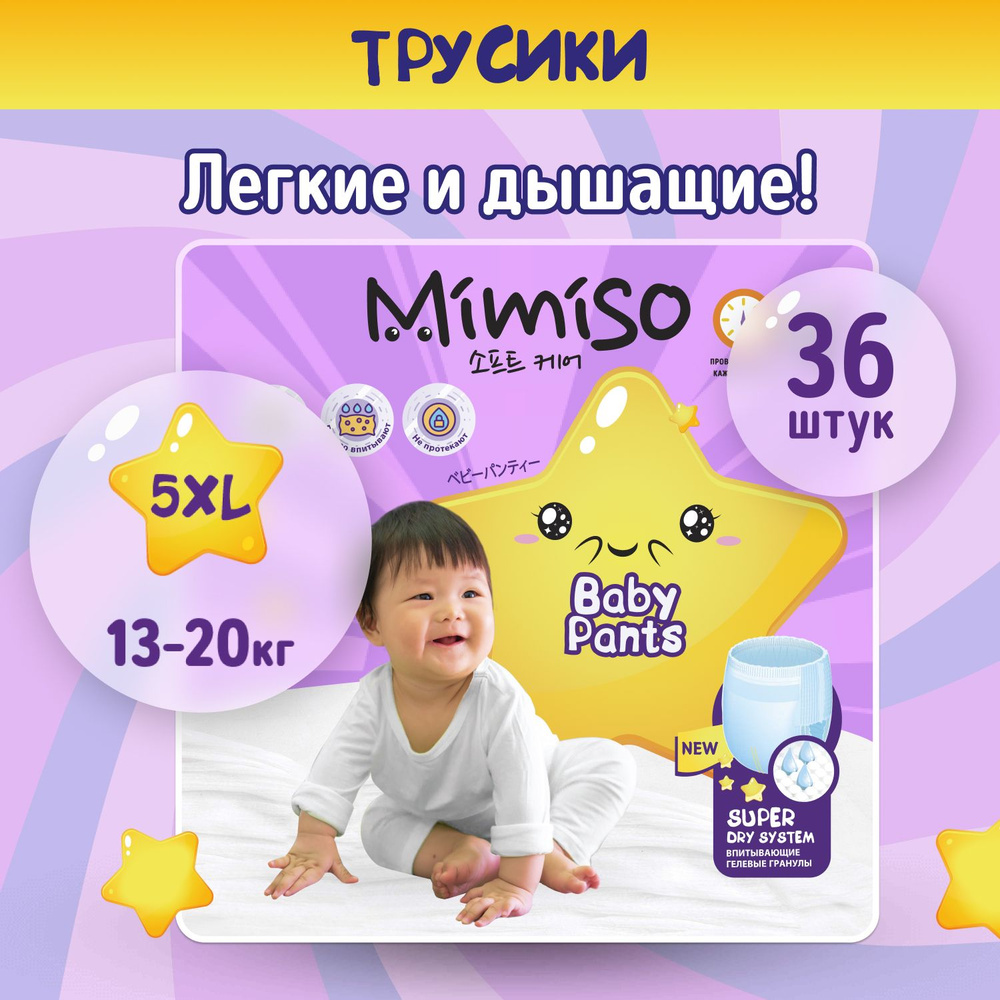 Подгузники трусики детские 5 XL размер 13-20 кг, 36 шт, MIMISO #1