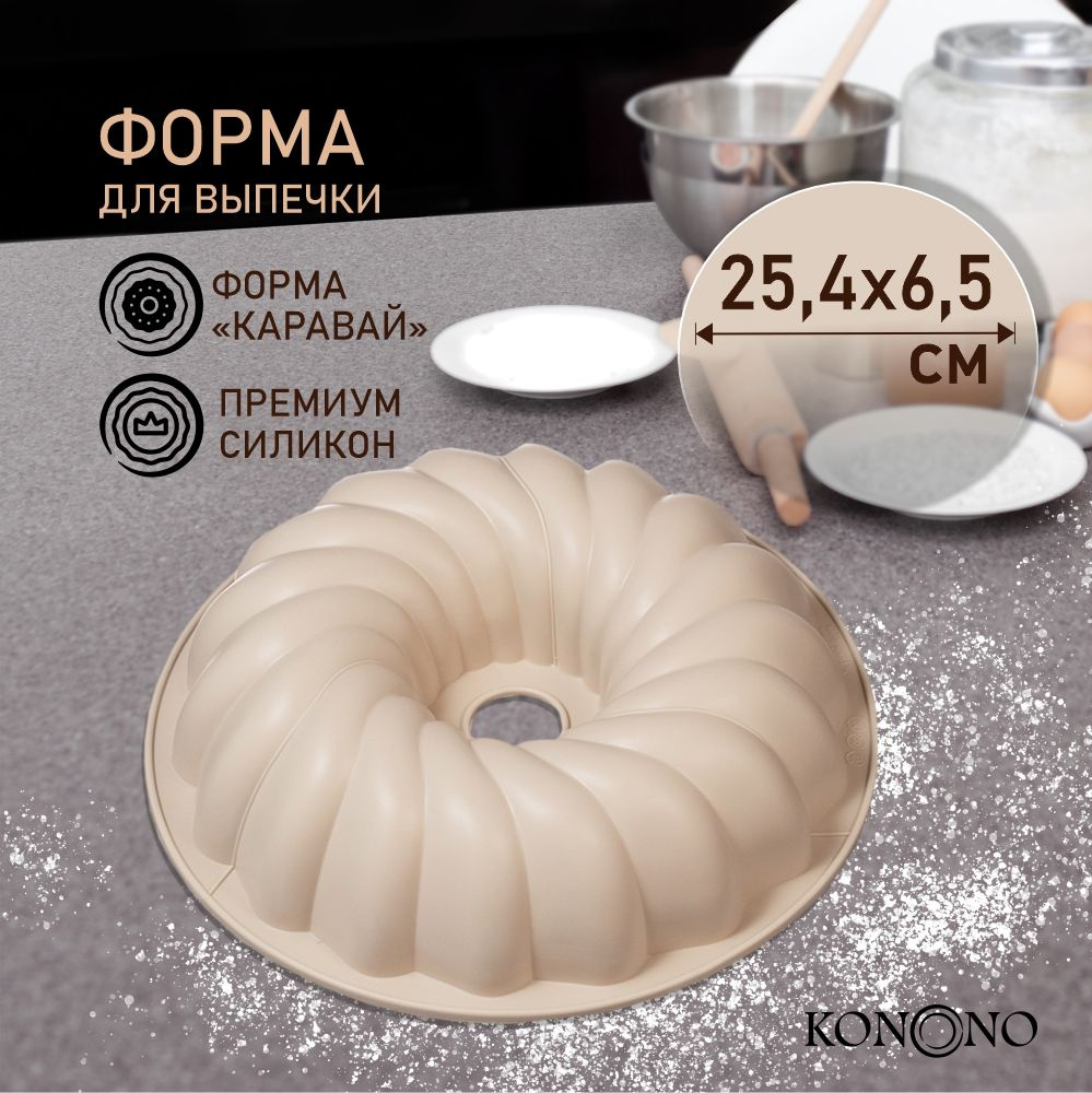 Форма KONONO для выпечки, запекания в духовке, для хлеба, кексов, торта  Круглая, фигурная, силиконовая - купить по низкой цене в интернет-магазине  OZON (1052847007)