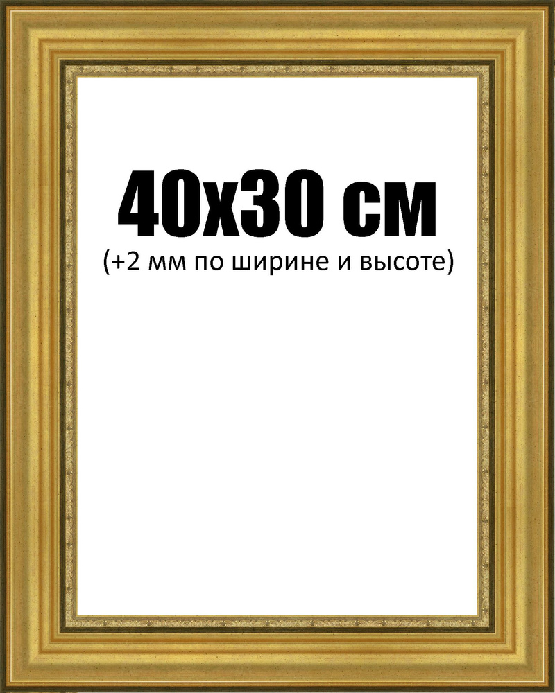 Рама 40,2х30,2 см для картины на картоне, золотая (56 мм). Итальянский ...